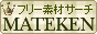 �f�ރT�[�`Mateken